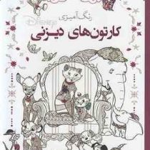 رنگ آمیزی کارتون های دیزنی
