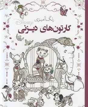 رنگ آمیزی کارتون های دیزنی