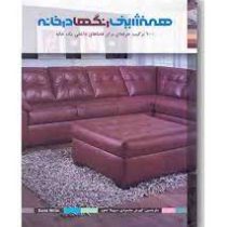 همنشینی رنگها در خانه: 1000 ترکیب حرفه ای برای فضاهای داخلی یک خانه (دیوید ویلیس/ کوروش محمودی، سهیل