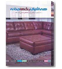 همنشینی رنگها در خانه: 1000 ترکیب حرفه ای برای فضاهای داخلی یک خانه (دیوید ویلیس/ کوروش محمودی، سهیل