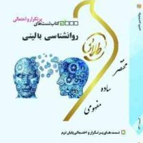 کتاب تست های پر تکرار و احتمالی طلایی روانشناسی بالینی (سعید شاملو . سهیلا علیزاده . لیلا سبحانی)