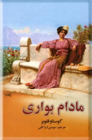 مادام بواری