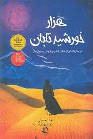 هزار خورشید تابان (خالد حسینی بهناز پیاده)