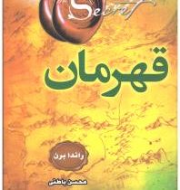 قهرمان (جلد سخت)(راندرا برن . محسن باطنی)