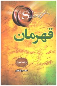 قهرمان (جلد سخت)(راندرا برن . محسن باطنی)