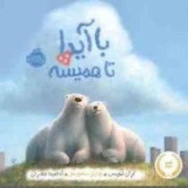 با آیدا تا همیشه (کران لیویس. چارلز سنتوسو . آناهیتا حضرتی)