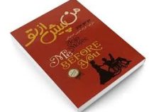 من پیش از تو (جوجومویز فرزام حبیبی اصفهانی)