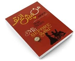 من پیش از تو (جوجومویز فرزام حبیبی اصفهانی)