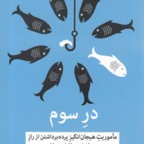 در سوم: ماموریت هیجان انگیز پرده برداشتن از راز موفق ترین افراد جهان (الکس بنایان. سوما فتحی)