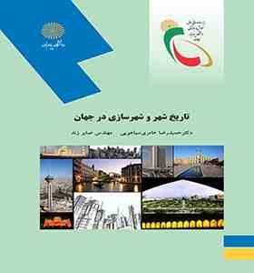 تاریخ شهر و شهرسازی در جهان (حمیدرضا عامری سیاهویی و مهندس صابر زند)