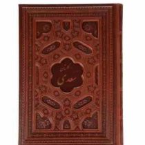 گلستان سعدی (وزیری،جعبه،لیزری،معطر،پیام عدالت)