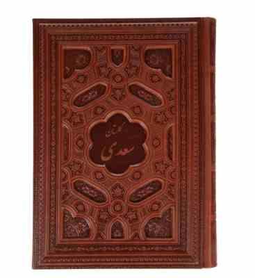 گلستان سعدی (وزیری،جعبه،لیزری،معطر،پیام عدالت)