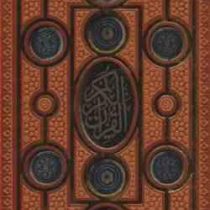 القرآن الکریم (پالتویی.معطر.جعبه.پیام عدالت)