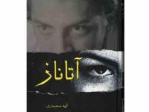 آتاناز (الهه محمدی)