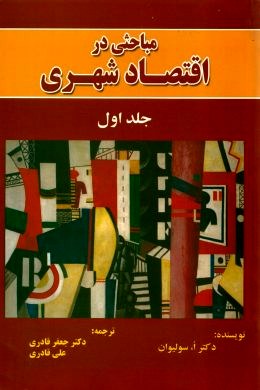 مباحثی در اقتصاد شهری جلد اول (دکتر اُ.سولیوان . جعفر قادری . علی قادری)