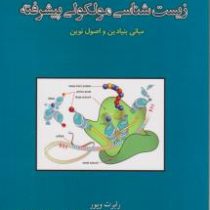 زیست شناسی ملکولی پیشرفته (مبانی بنیادین و اصول نوین)