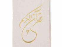 القرآن الکریم (رحلی،تحریر،قابدار،پیام آزادی)