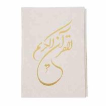 القرآن الکریم (رحلی،تحریر،قابدار،پیام آزادی)