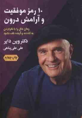 10 ده رمز موفقیت و آرامش درون (وین دایر . علی علی پناهی)