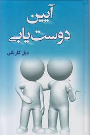 آیین دوست یابی دیل کارنگی (ریحانه جعفری پروین قائمی)