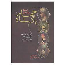 زندگی پرماجرای چهار پادشاه