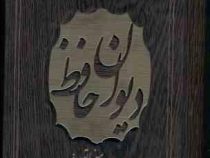 دیوان حافظ (رقعی،چوبی،گلاسه،فرشچیان،جعبه دار،خانه فرهنگ و هنرگویا)