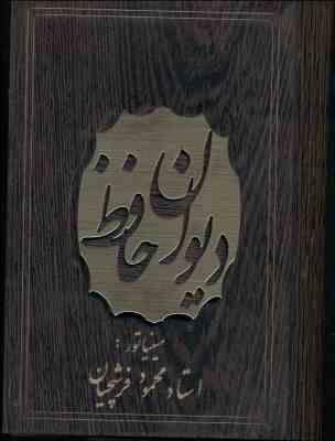 دیوان حافظ (رقعی،چوبی،گلاسه،فرشچیان،جعبه دار،خانه فرهنگ و هنرگویا)