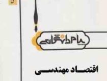 گنجینه طلایی اقتصاد مهندسی : حل مسائل نمونه سوالات (محمد مهدی اسکویی نژاد)