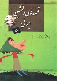 قصه های دلنشین ایرانی 5 همراه با سی دی