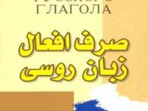 صرف افعال زبان روسی (فریدون دیدبان)