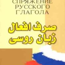 صرف افعال زبان روسی (فریدون دیدبان)