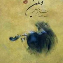 شیوه نوین آموزش ویلن جلد اول (فارسی انگلیسی) (علی نعمت افزا)