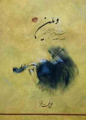 شیوه نوین آموزش ویلن جلد اول (فارسی انگلیسی) (علی نعمت افزا)