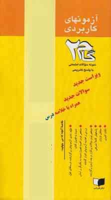 آزمونهای کاربردی روش تدریس زبان انگلیسی techniques & principles in language teaching