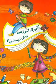 کاربرگ آموزشی پیش دبستانی 2