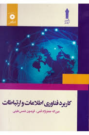 کاربرد فناوری اطلاعات و ارتباطات(عین اله جعفر نژاد قمی.فریدون شمس علیئی)