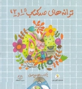 ترانه های صد کتاب 1و2 (2کتاب به همراه لوح صوتی)