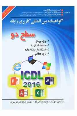 گواهینامه بین المللی کاربری رایانه سطح دو نسخه 5 (ICDL 2016) آفیس