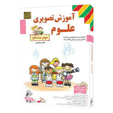 لوح دانش آموزش تصویری علوم دوم دبستان 97 96