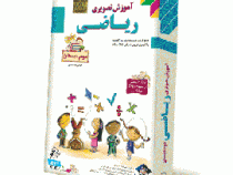 لوح دانش آموزش تصویری ریاضی دوم دبستان 97 96