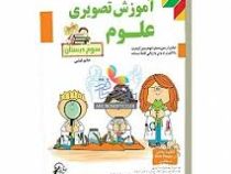 لوح دانش آموزش تصویری علوم سوم دبستان 97 96