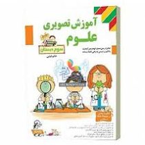 لوح دانش آموزش تصویری علوم سوم دبستان 97 96