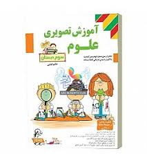 لوح دانش آموزش تصویری علوم سوم دبستان 97 96