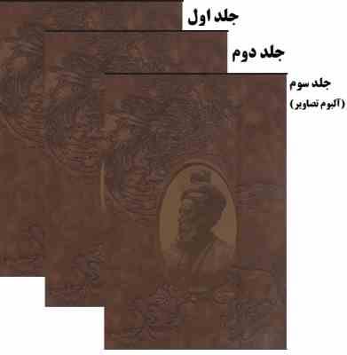 شاهنامه فردوسی ( 2 جلد 1جلد آلبوم تصاویر) (رحلی.چرم آهو .قابدار.امیرخانی)