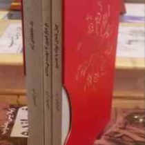 پک 3 جلدی کتاب نادر ابراهیمی (یک عاشقانه آرام . بار دیگر شهری که دوست می داشتم . چهل نامه کوتاه به ه