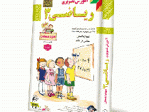 لوح دانش آموزش تصویری ریاضی سوم دبستان 97 96