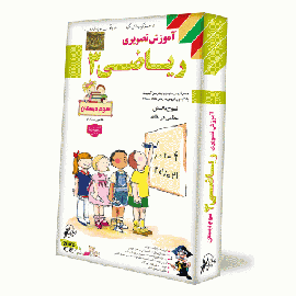 لوح دانش آموزش تصویری ریاضی سوم دبستان 97 96