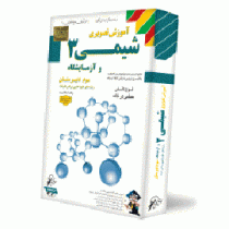 لوح دانش آموزش تصویری شیمی 3 و آزمایشگاه سوم دبیرستان (تجربی.ریاضی فیزیک) 96 95