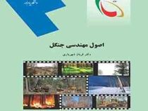 اصول مهندسی جنگل (دکتر قربان شهریاری)