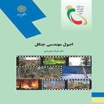 اصول مهندسی جنگل (دکتر قربان شهریاری)